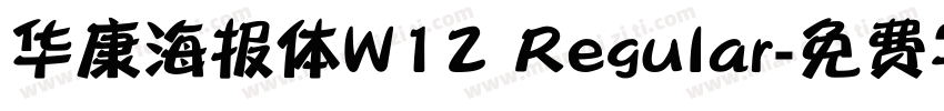 华康海报体W12 Regular字体转换